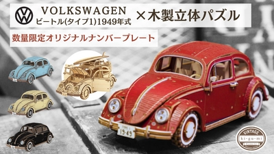 第一弾ではMakuakeにて目標金額679％を達成！ VWビートルの木製立体パズル第二弾が先行販売開始