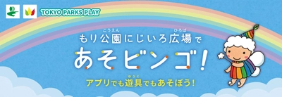 【2/1（木）配信スタート】東京都公園協会公式アプリ「TOKYO PARKS PLAY」で、遊びながら公園を知ることができるビンゴ形式コンテンツ『府中の森公園～もり公園にじいろ広場であそビンゴ！～』をリリース！！