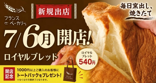 【十勝の恵みを毎日の食卓に】毎日お店で仕込む 焼きたてパンが「コープさっぽろ さつない店」に登場！ 驚きのリーズナブル価格で愛される『フランスベーカリー』が 7月6日(月)ニューオープン！