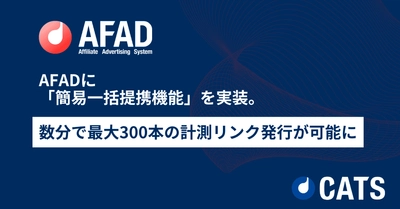 AFADに「簡易一括提携機能」を実装。 数分で最大300本の計測リンク発行が可能に