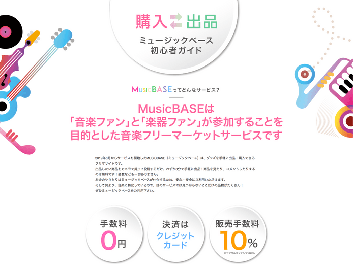 『MUSICBASE』初心者ガイド