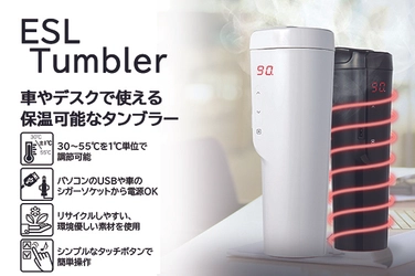 デスクでも車でも使える、保温可能なタンブラー「ESLタンブラー」 　クラウドファンディングを1月31日まで実施 ～ホットドリンクをお好みの温度で、いつでも楽しめます～