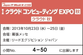 クラウド コンピューティングEXPO秋