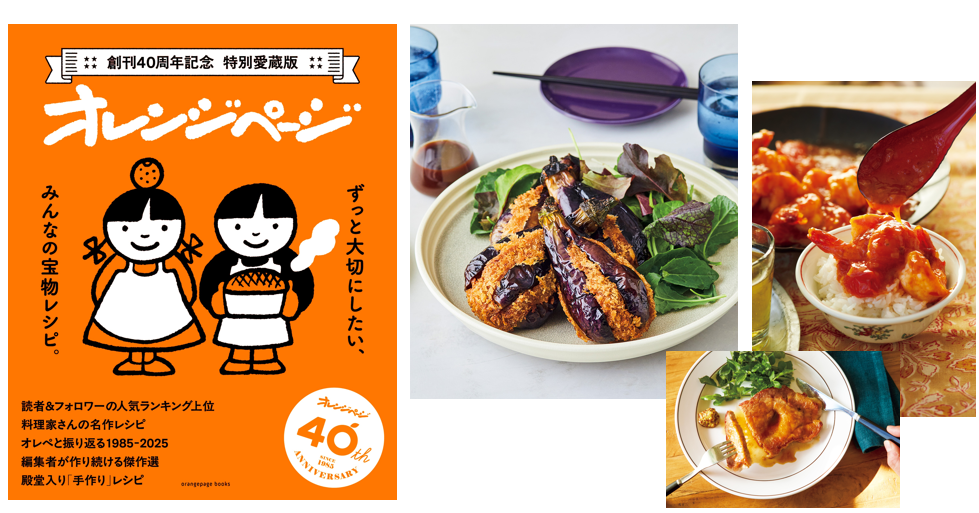 オレンジページ 超保存版】『オレンジページ』40周年記念“愛されレシピ”を一冊に