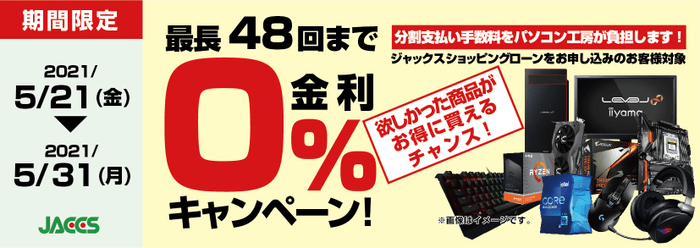 ショッピングローン 0％金利キャンペーン