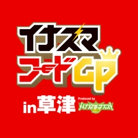 イナズマフードGP 2017実行委員会