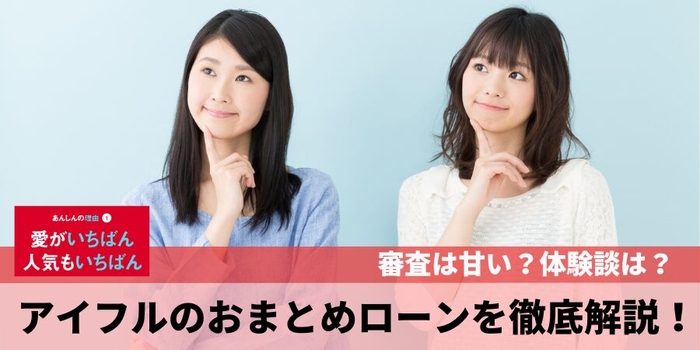 アイフルのおまとめローンを徹底解説！審査は？