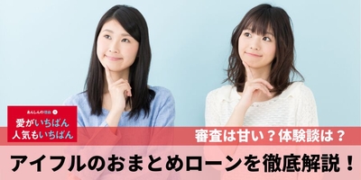 アイフルのおまとめローンを徹底解説!審査は?