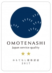 経済産業省「おもてなし規格認証2017」の『★★（紺認証）』を取得！