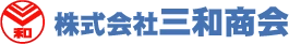株式会社三和商会