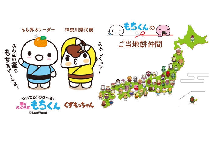 もち界のリーダー、開運キャラクター「もちくん」の仲間、神奈川代表の「くずもっちゃん」とコラボで誕生!