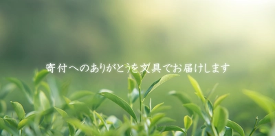 静岡県菊川市ふるさと納税　返礼品の提供を開始しました。