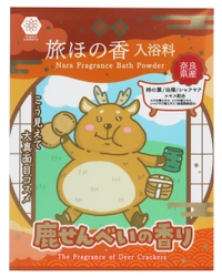 奈良の新しいお土産「鹿せんべいの香り」の入浴料が登場！ 「やまとcosmetic奈良 旅ほの香入浴料」の新商品3種が4/24発売