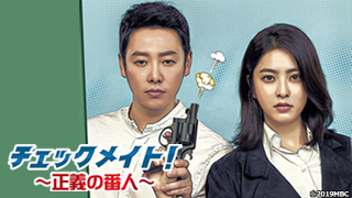 <BS初放送>キム・ドンウク主演、伝説の労働監督官がパワハラ企業を懲らしめる?! 韓国ドラマ「チェックメイト!~正義の番人~」 6月25日(木)夕方4時~BS12 トゥエルビで放送スタート