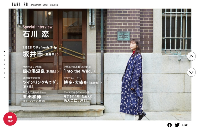 「旅色」2021年1月号巻頭:石川恋さん1
