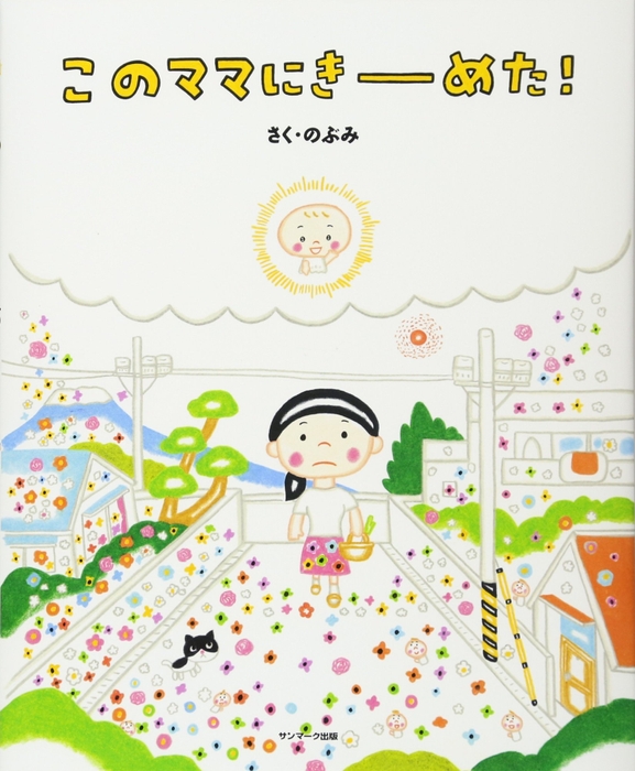 プレゼントしている絵本はサンマーク出版「このママにきーめた！」