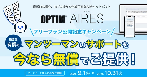 AIエージェント型チャットボット「OPTiM AIRES」、 フリープランにおいてマンツーマン導入支援サポートの 無償提供キャンペーンを開始