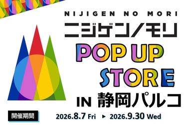 「ニジゲンノモリ」が静岡県に初上陸！
『ニジゲンノモリPOP UPストアin静岡パルコ』