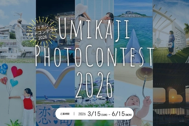 【沖縄】瀬長島ウミカジテラス、「ウミカジフォトコンテスト2026」を開催中