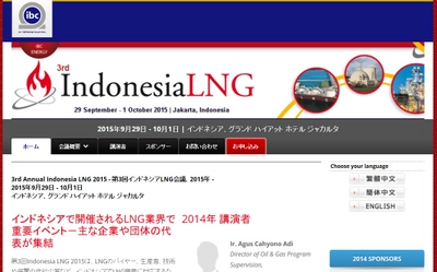 国際会議 「第3回インドネシアLNG会議 2015年」（IBC Asia Limited主催）の参加お申込み受付開始