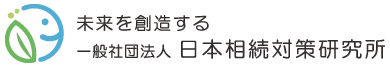 一般社団法人 日本相続対策研究所