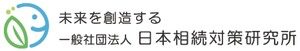 一般社団法人 日本相続対策研究所