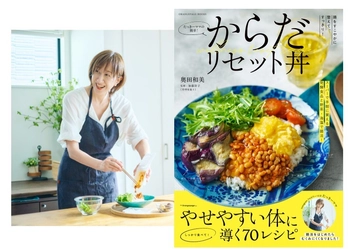 50代後半・たっきーママ最新刊は腸活！ 『からだリセット丼』4/22発売～「1日1回」ですっきり！ 5つの簡単ルールで無理なく続けられる70レシピ～