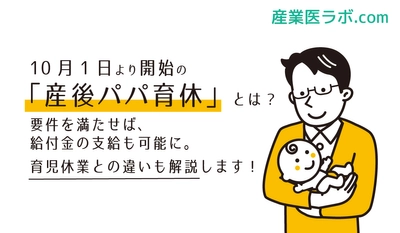 10月1日より開始の「産後パパ育休」とはどんな制度？要件を満たせば、給付金の支給も可能に。育児休業との違いも解説。