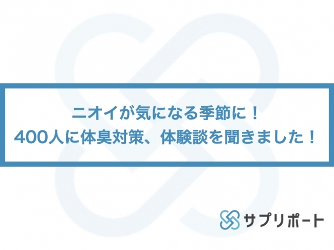 ニオイが気になる季節に 400人に体臭対策 体験談を聞きました Newscast