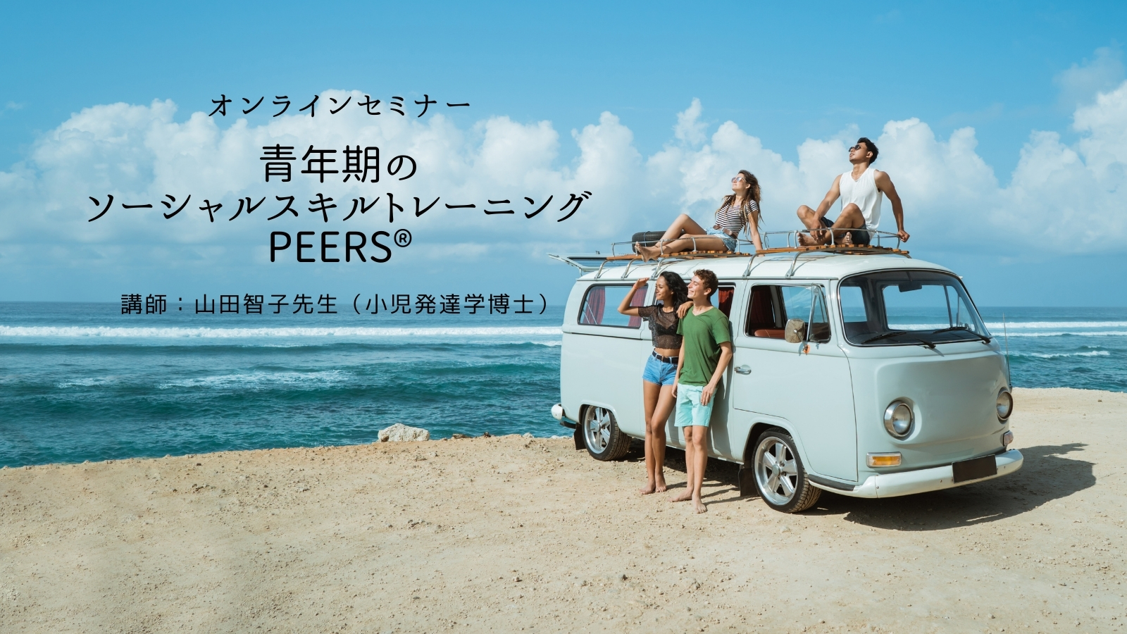 発達障害があるティーンエイジャーに関わる方、必見!