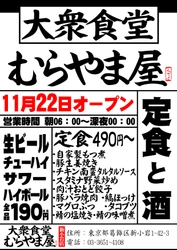 『大衆食堂　むらやま屋』 11月22日(水)葛飾区新小岩にオープン　 ～早朝6時から安くて美味しい和食が食べられるお店～