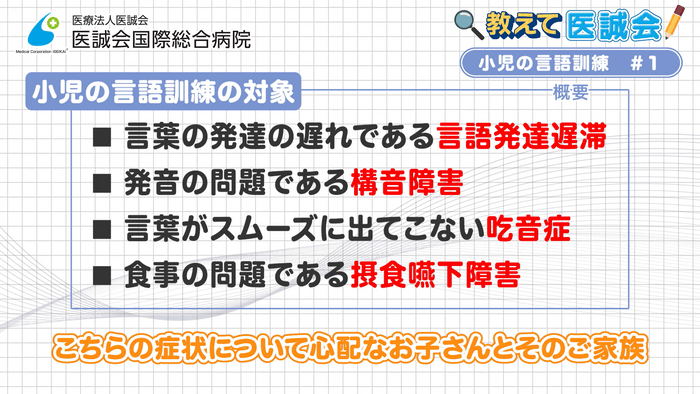 教えて医誠会 シリーズ新テーマ「子どもの言語訓練」プレミア公開