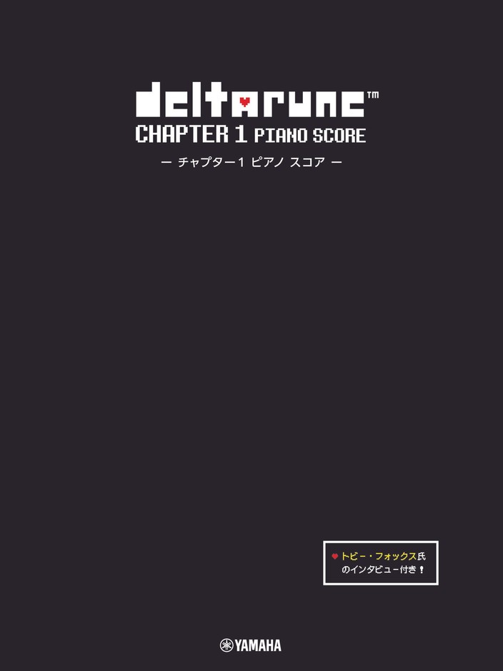 DELTARUNE Chapter 1 ピアノスコア 【トビー・フォックス氏のインタビュー付き】