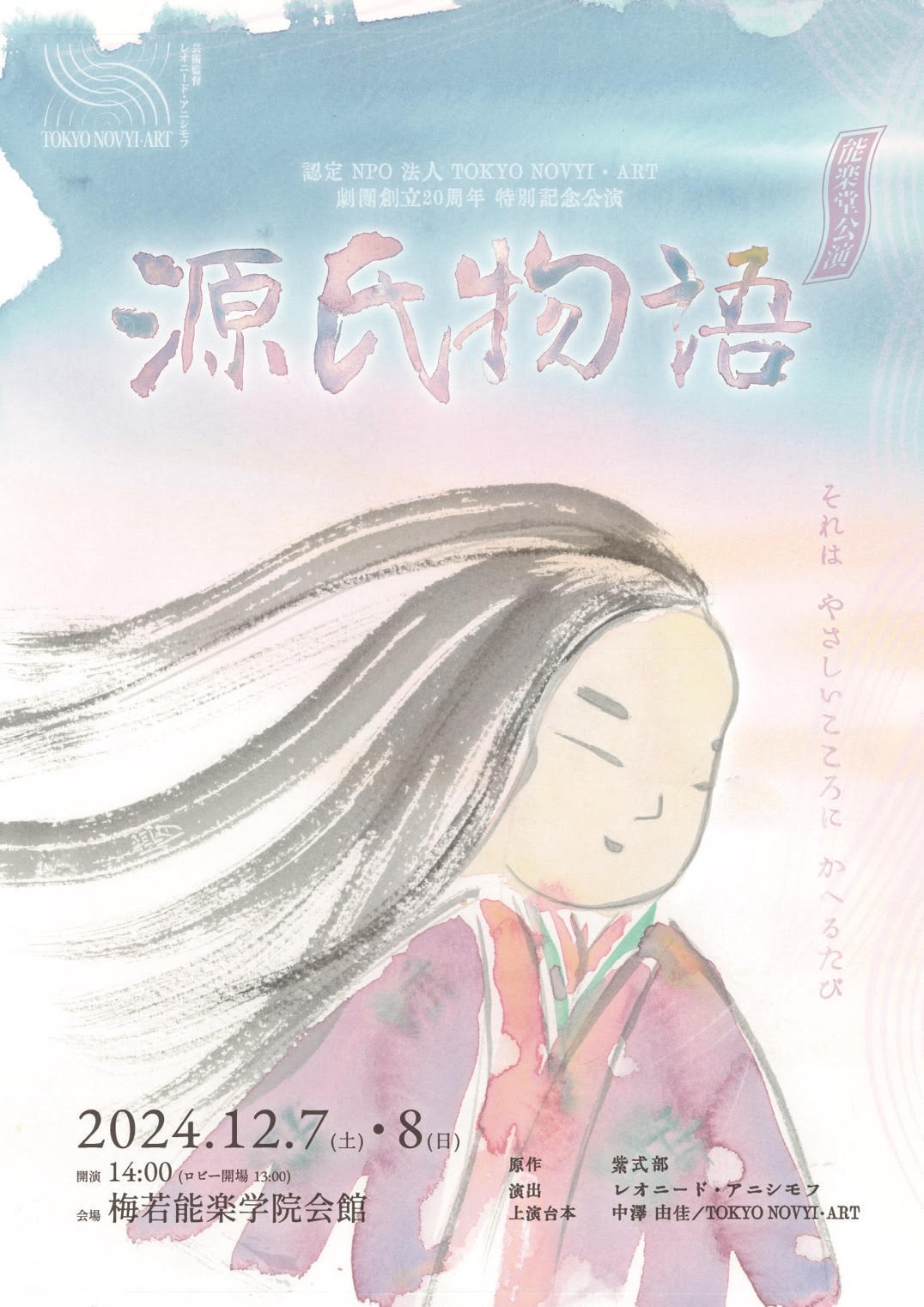 TOKYO NOVYI・ART創立20周年特別記念企画 能楽堂公演『源氏物語』上演決定