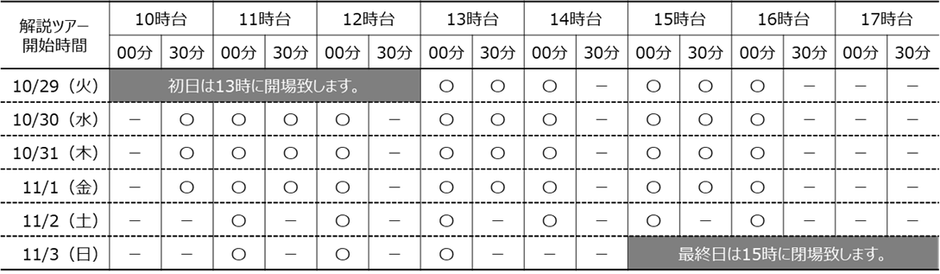 解説ツアー開催時間