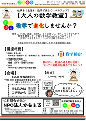 NPO法人からふる、「大人の数学教室」を仙台で開校中　 6月の受講生を募集開始！数学のリスキリング・学びなおしを