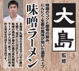 あの名店の味 ミニストップで味わえます 大島 店主 大島 剛史氏 監修 大島監修 味噌 ラーメン ９ ２０ 火 新発売 Newscast
