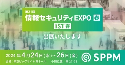 SPPM、Japan IT Week 春 (2024年4月24日(水)-26日(金)開催)の 情報セキュリティEXPOに出展