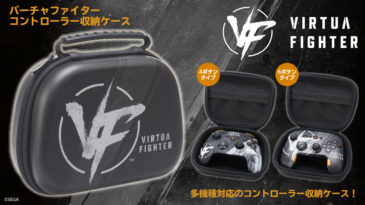 「バーチャファイター」のロゴが映える！ 軽量でタフなEVA製コントローラー収納ケースが新登場！