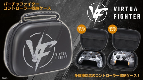 「バーチャファイター」のロゴが映える！ 軽量でタフなEVA製コントローラー収納ケースが新登場！