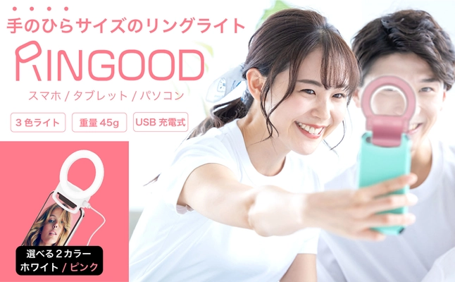 オンライン時代の必須アイテム 「手のひらサイズのリングライト」が2月18日販売開始！
