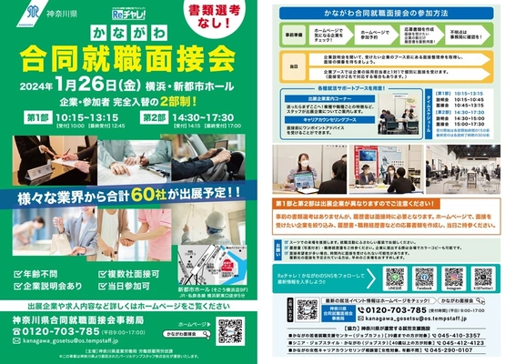 60社が出展！神奈川県内最大規模の就職マッチングイベント 「かながわ合同就職面接会」を1月26日(金)横浜で開催