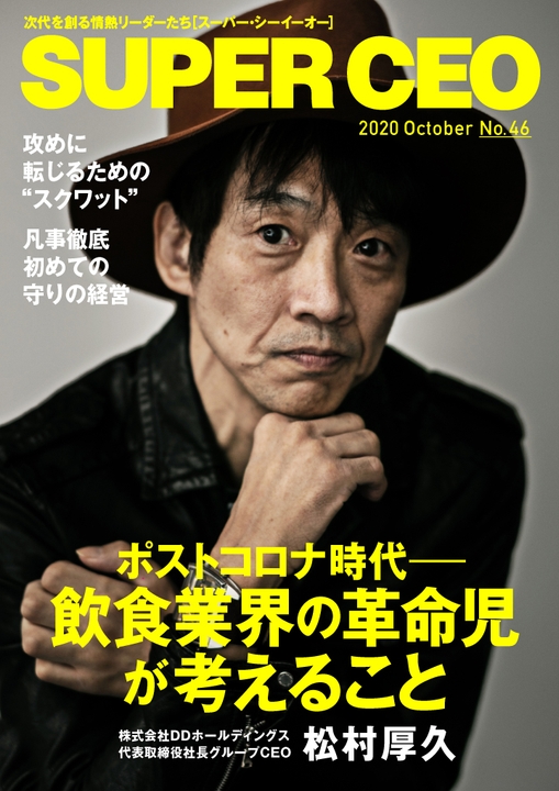 「SUPER CEO」表紙インタビューNo.46　松村厚久さん