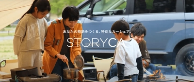 アルパインのカーシェア『STORYCA』拡大！ 名古屋ステーションに4台を配備し、 4種の目的別のカーシェアで、楽しみ方も4倍！