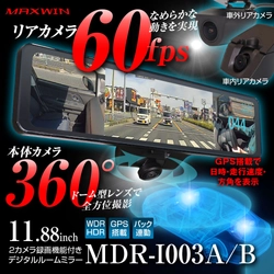 MAXWINのAXWINからリアカメラ60fpsの超なめらか映像の 360°カメラ搭載デジタルインナーミラー『MDR-I003』が 期間限定セールで大幅値下げ販売を開始！