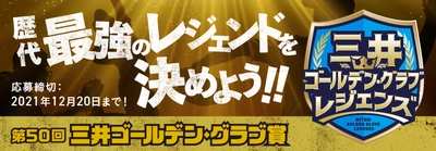 ～三井ゴールデン・グラブ賞 50回記念～ 選ぶのはプロ野球ファンのあなた！ 歴代受賞者の中から決める最強の守備陣　 「三井ゴールデン・グラブ レジェンズ」キャンペーン開始