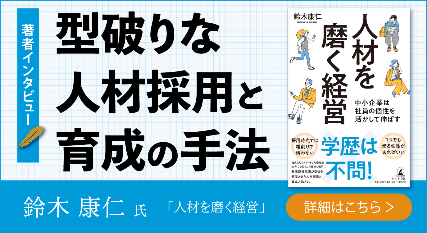 【幻冬舎】『人材を磨く経営 中小企業は社員の個性を活かして