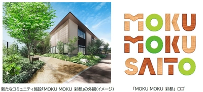 彩都にお住いの方、ゆかりのある方を対象にした 公募から新施設名称が決定 彩都の駅前に、大阪府内産の木材を使った 新たなコミュニティ施設 「MOKU MOKU 彩都」が1月21日（水）にオープン
