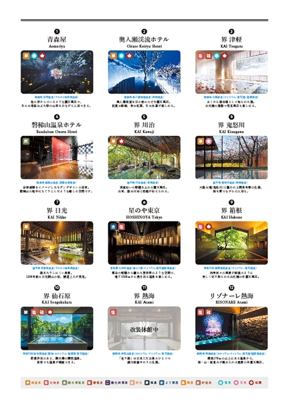 【星野リゾート】湯けむりMAP2