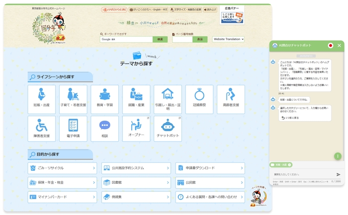 国分寺市役所ホームページに設置された amie AIチャットボット